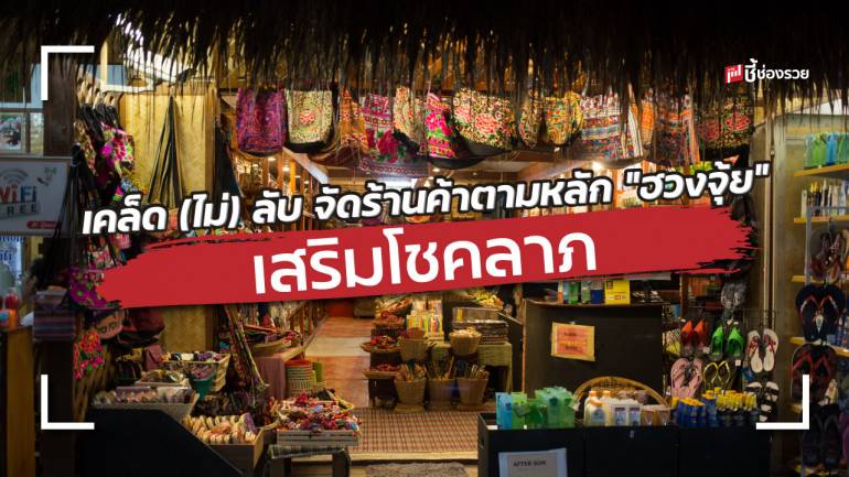 เคล็ด (ไม่) ลับ จัดร้านค้าตามหลัก “ฮวงจุ้ย” เสริมโชคลาภ เรียกทรัพย์ เพิ่มยอดขาย