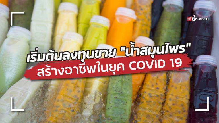 เริ่มต้นลงทุนขาย “น้ำสมุนไพร” สร้างอาชีพอย่างไร ? ในยุค COVID 19 (มีแจกสูตรน้ำกระชายสด)