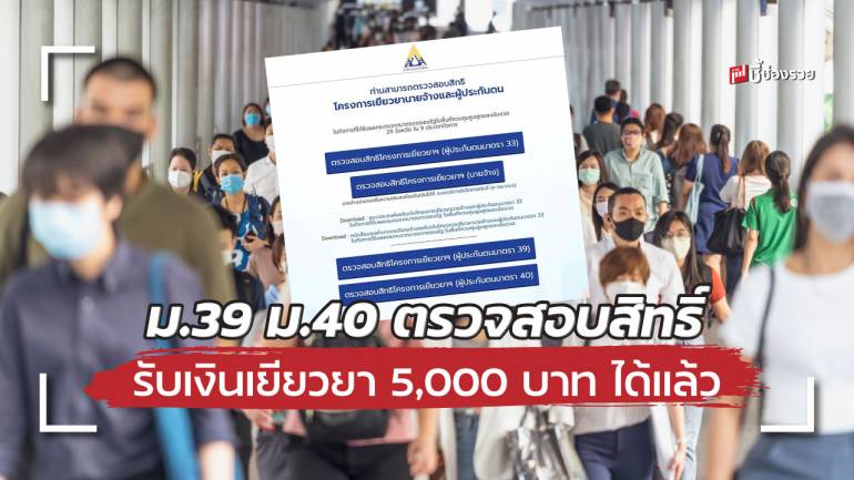 ประกันสังคม เปิดตรวจสอบสิทธิ์รับเงินเยียวยา ม.39 ม.40 ผ่านทางเว็บไซต์ได้แล้ว