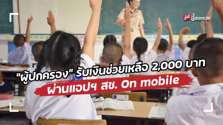 สช.เพิ่มช่องทางให้ “ผู้ปกครอง” ตรวจสอบสิทธิ์การได้รับความช่วยเหลือ 2,000 บาท ผ่าน Application สช. On mobile