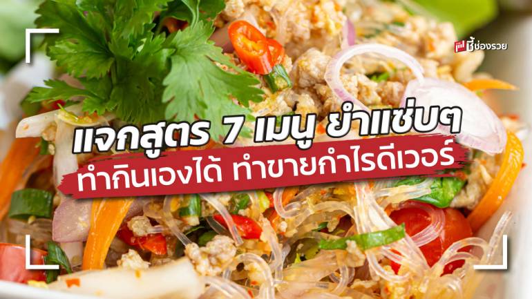 แจกสูตร 7 เมนู ยำแซ่บๆ ทำกินเองได้ ทำขายกำไรดีเวอร์