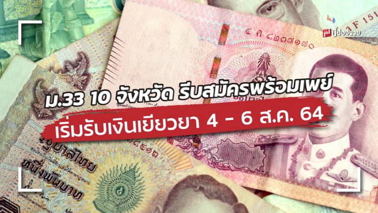 ผู้ประกันตน ม.33 10 จังหวัด รีบสมัครพร้อมเพย์ เตรียมรับเงินเยียวยา 4 – 6 ส.ค. 64