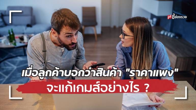 16 วิธีปิดการขาย เมื่อลูกค้าบอกสินค้า “ราคาแพง” กว่าคู่แข่งรายอื่น