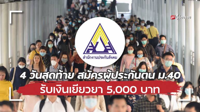 4 วันสุดท้าย สมัครผู้ประกันตน ม.40 รับเงินเยียวยา 5,000 บาท สมัครได้ถึง 31 ก.ค.64 นี้