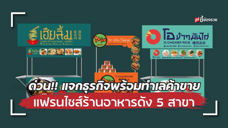 ทีทีที ฟู้ด ผนึก ชี้ช่องรวย แจกธุรกิจสู้โควิด! แฟรนไชส์ร้านอาหาร 5 สาขา