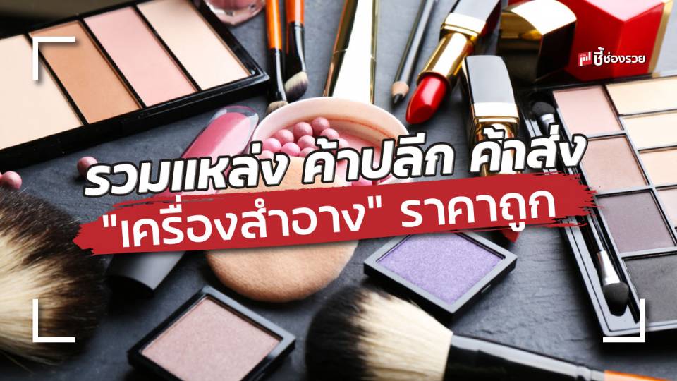 รวมแหล่ง ขายส่ง ขายปลีก “เครื่องสำอาง” สำหรับ พ่อค้า แม่ค้า ออนไลน์