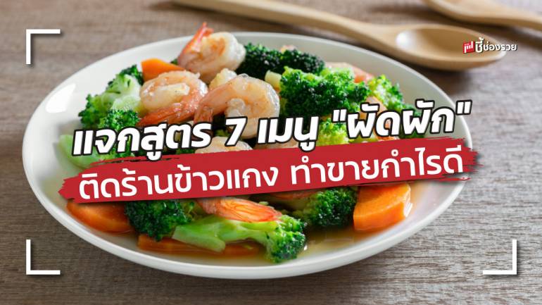 แจกสูตร 7 เมนู “ผัดผัก” ติดร้านข้าวแกง ทำกินเองก็ได้ ทำขายกำไรดี