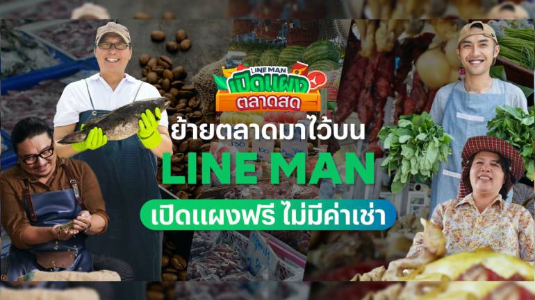 LINE MAN เปิดแผงตลาด “ของสด-ของแห้ง” ออนไลน์ฟรี ไม่คิดค่า GP  ประเดิมดึง “ตลาด อ.ต.ก.-ตลาดสามย่าน-ตลาดยิ่งเจริญ”  