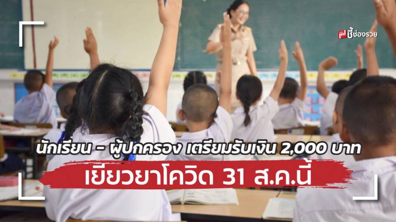 ศธ. เตรียมรับเงินเยียวยา นักเรียน ผู้ปกครอง 2,000 ต่อคน เพื่อลดภาระค่าใช้จ่ายค่าเทอม วันที่ 31 ส.ค.นี้