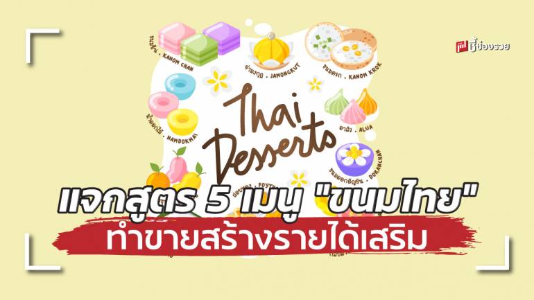 แจกสูตร 5 เมนู “ขนมไทย” ทำกินเองก็ได้ ทำขายสร้างรายได้เสริมกำไรดี