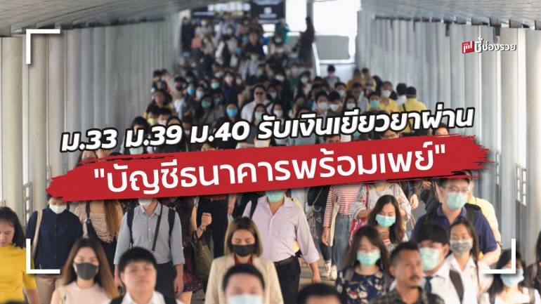 ม.33 ม.39 ม.40 ฟรีแลนซ์ อาชีพอิสระ รับเงินเยียวยาผ่าน “บัญชีธนาคารพร้อมเพย์”