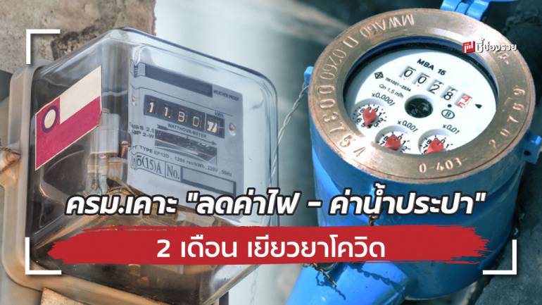 สรุปเงื่อนไขมาตรการเยียวยา “ลดค่าไฟ – ค่าน้ำประปา” 2 เดือน ลดภาระค่าครองชีพให้ประชาชนและภาคธุรกิจ ทั่วประเทศ