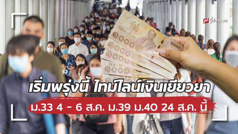 เริ่มพรุ่งนี้ ไทม์ไลน์ รับเงินเยียวยา ม.33 ม.39 ม.40 พร้อมขยายเยียวยาเพิ่มอีก 16 จ. พื้นที่สีแดงเข้ม