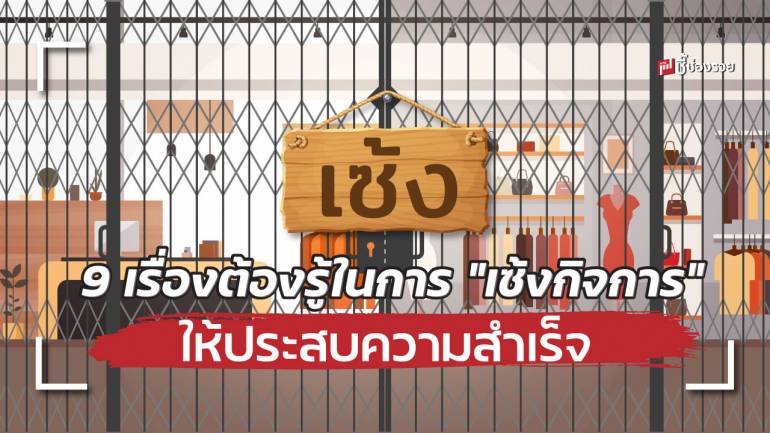 9 เรื่องต้องรู้ “เซ้งกิจการ” อย่างไรให้ประสบความสำเร็จ รวยต่อยอดจากกิจการเดิม