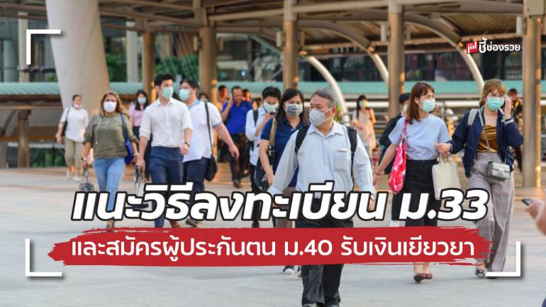 แนะวิธีลงทะเบียน ม.33 และสมัครผู้ประกันตน ม.40 สำหรับ 10 จังหวัด พื้นที่สีแดง เพื่อรับเงินเยียวยา