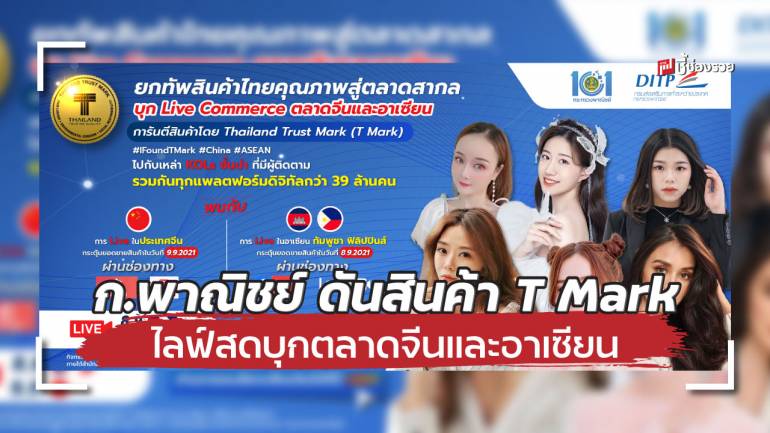 โอกาสทองของผู้ประกอบการไทย ก.พาณิชย์ดันสินค้า T Mark ไลฟ์สดบุกตลาดจีนและอาเซียน