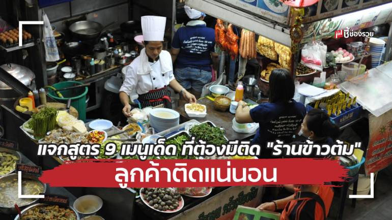 แจกสูตร 9 เมนูเด็ด ที่ต้องมีติดร้านข้าวต้ม อยากเปิดร้านต้องมีเมนูเหล่านี้