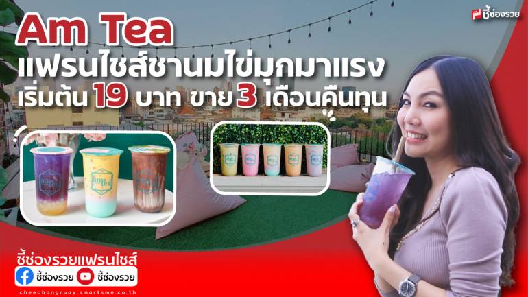 Am Tea แฟรนไชส์ชานมไข่มุกมาแรง เริ่มต้น 19 บาท ขาย 3 เดือนคืนทุน