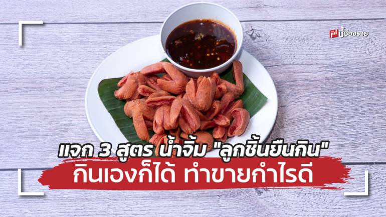 แจก 3 สูตร น้ำจิ้ม “ลูกชิ้นยืนกิน” ทำกินเองก็ได้ ทำขายกำไรดีแน่นอน