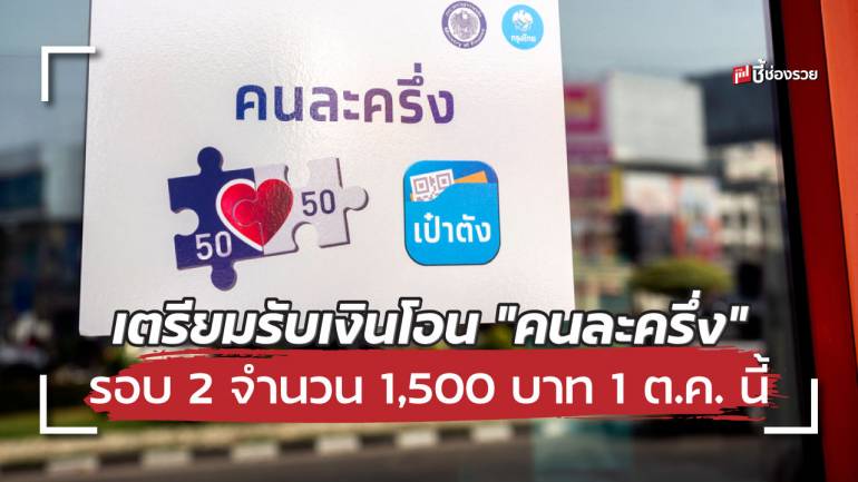 ก.คลัง เตรียมโอนเงิน “คนละครึ่ง” รอบ 2 จำนวน 1,500 บาท 1 ต.ค. นี้ (เหลือเงินจากรอบแรกเอามาทบรอบใหม่)