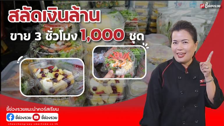 สลัดเงินล้าน ขาย 3 ชั่วโมง 1,000 ชุด