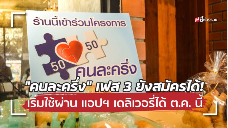 “คนละครึ่ง” เฟส 3 ยังสมัครได้! เหลือ 8 แสนกว่าสิทธิ เริ่มใช้ซื้ออาหารผ่าน แอปฯ เดลิเวอรี่ได้ ต.ค. นี้