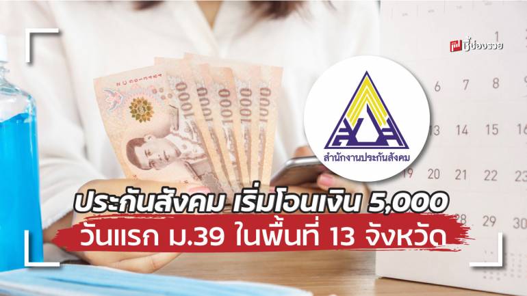 สปส. เริ่มโอนเงิน 5,000 วันแรก ม.39 ในพื้นที่ 13 จังหวัด ม.40 เริ่มตั้งแต่พรุ่งนี้เป็นตนไป