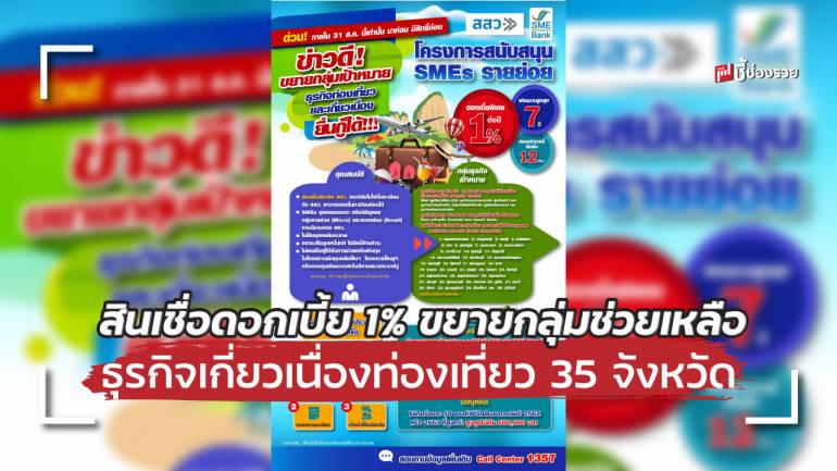 สสว.- ธพว. ขยายกลุ่มช่วยเหลือใน เปิดกว้างธุรกิจเกี่ยวเนื่องท่องเที่ยว พื้นที่ 35 จ. “โครงการสนับสนุน SMEs รายย่อย” ดอกเบี้ย 1% ต่อปี