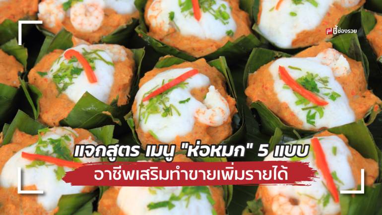 แจกสูตร “ห่อหมก” 5 แบบ ทำกินง่าย ๆ ทำขายเพิ่มรายได้เป็นอาชีพเสริม ต้นทุนต่ำ