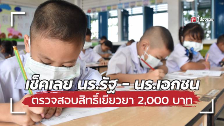 ตรวจสิทธิ์รับเงินเยียวยานักเรียน 2,000 บาท โรงเรียนรัฐ – เอกชน ได้แล้ว