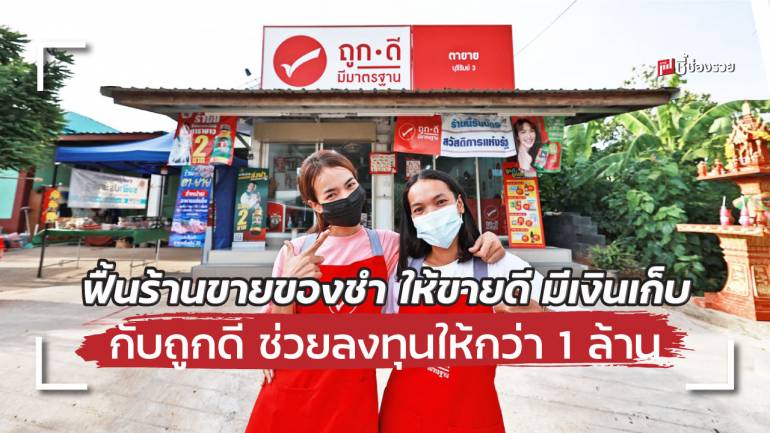 ชี้ทางรอดร้านค้ายุคโควิด ทำธุรกิจยังไง ให้ขายดี มีเงินเก็บเป็นล้าน