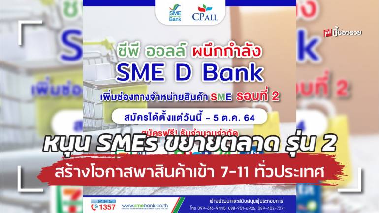 ธพว. จับมือ ซีพี ออลล์ สานต่อโครงการหนุน SMEs ขยายตลาด รุ่น 2 สร้างโอกาสพาสินค้าเข้า 7-11 ทั่วประเทศ สมัครถึง 5 ต.ค.นี้