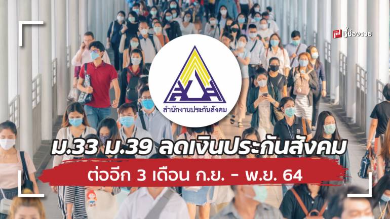 ม.33 ม.39 เฮ! ได้ลดเงินสมทบประกันสังคมต่อไปอีก 3 เดือน ตั้งแต่ ก.ย. - พ.ย. 64