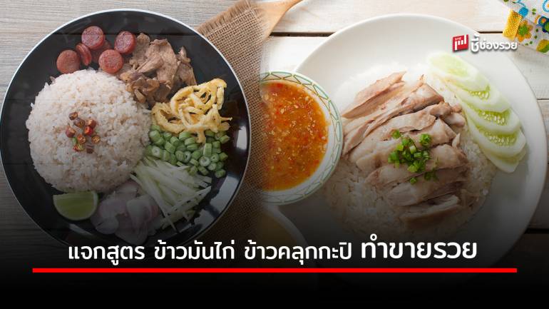 แจกสูตรเมนู ข้าวมันไก่ และข้าวคลุกกะปิ ทำกินง่าย ทำขายรวย