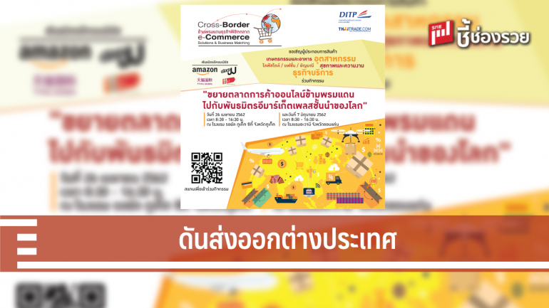 พาณิชย์จับมือแพลตฟอร์มอีคอมเมิร์ซข้ามพรมแดน ดัน SMEs สู่สากลเดินหน้าส่งออกตามเป้า