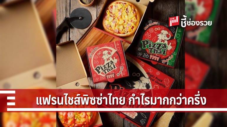 แฟรนไชส์ PizzaThai ลงทุนง่ายๆ สร้างรายได้เป็นกอบเป็นกำ