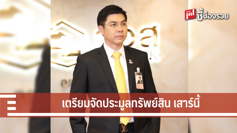 ธอส. เผย NPA ยังโดนใจลูกค้า ไตรมาสแรกปี 62 ขายได้แล้ว 1,095.51 ล้านบาท