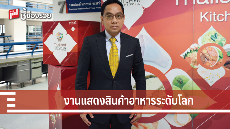 งานแสดงสินค้าอาหารระดับโลก “THAIFEX – World of Food ASIA 2019”  