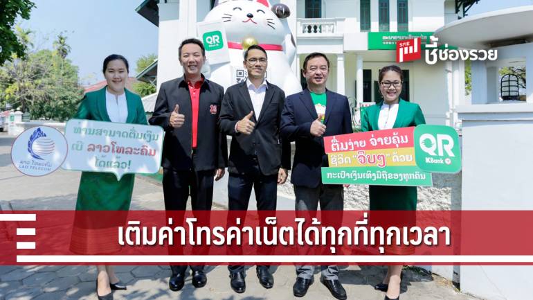 กสิกรไทย สปป.ลาวจับมือลาวเทเลคอมฯ เปิดตัวฟีเจอร์ใหม่ แอป QR KBank