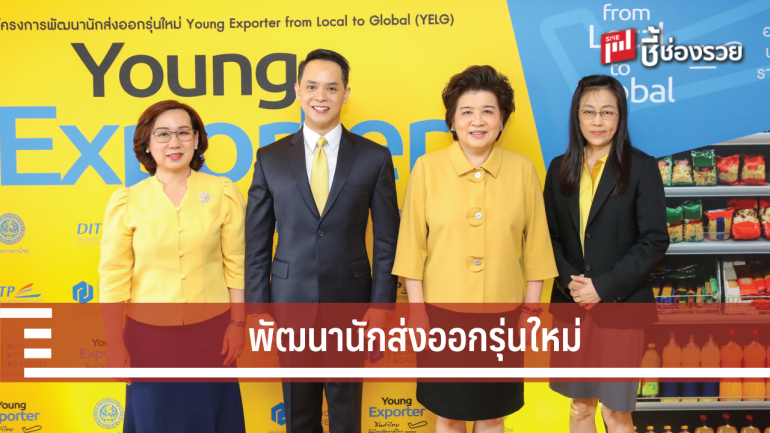 โครงการพัฒนานักส่งออกรุ่นใหม่  Young Exporter from Local to Global (YELG)