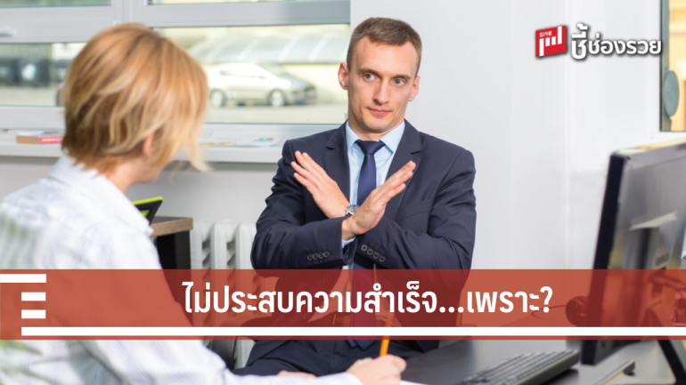 6 ข้ออ้าง ต้นตอบั่นทอนให้ธุรกิจของคุณไปไม่ถึงไหน