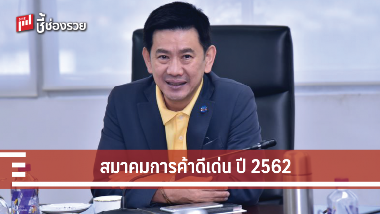 เปิดเวทีรับสมัคร การประกวดสมาคมการค้าดีเด่น ประจำปี 2562