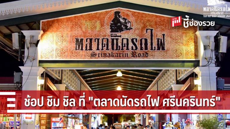 “ตลาดนัดรถไฟ ศรีนครินทร์” จุดรวมพล ของคนวัยชิค