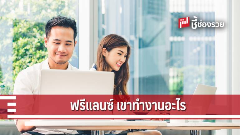 มาดู “ฟรีแลนซ์ชาวไทย” เขาทำงานอะไรกันบ้าง? 