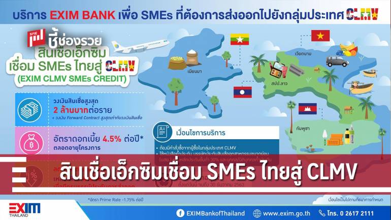 สินเชื่อเอ็กซิมเชื่อม SMEs ไทยสู่ CLMV (EXIM CLMV SMEs Credit)