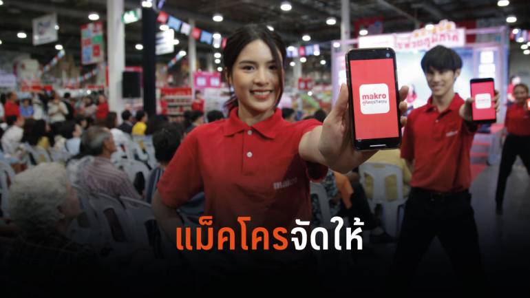 แม็คโคร จับมือ กรมพัฒนาธุรกิจการค้า เดินสายจัด “ตลาดนัดโชห่วยภูมิภาค” ทั่วไทย ชูแคมเปญแม็คโครจัดให้ ยิ่งซื้อยิ่งคุ้ม มีลุ้นทอง