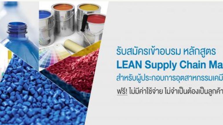 ฟรี ! ทีเอ็มบี จัดหลักสูตร “LEAN Supply Chain Master” รุ่นที่ 14