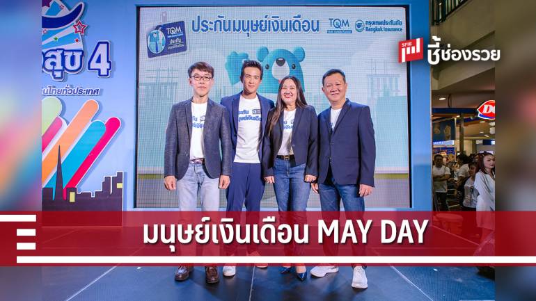 ทีคิวเอ็ม ร่วมกับ กรุงเทพประกันภัย บุกตลาดคนทำงานอัดแคมเปญ “มนุษย์เงินเดือน MAY DAY”