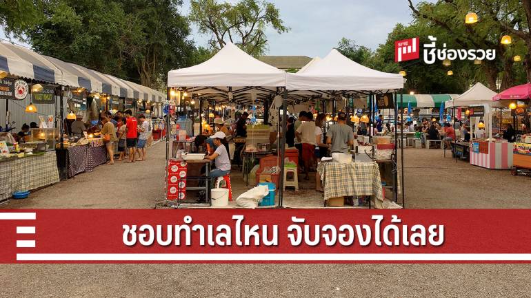 รวม 5 ตลาดนัดสำหรับคนค้าขาย ชอบหรือใกล้ทำเลไหน ไปจับจองกันเลย