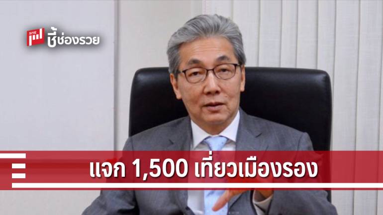 คลัง สายเปย์ทำโครงการแจกเงิน 1,500 เที่ยว 55 เมืองรอง